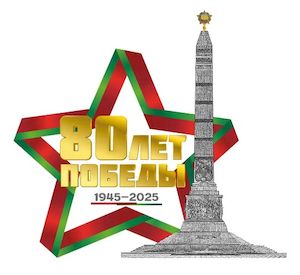 80 лет Победы