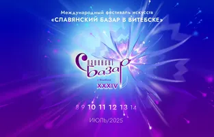 Славянский базар