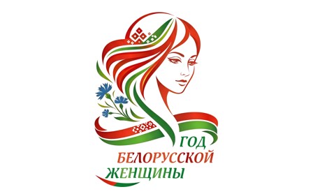 Год белорусской женщины