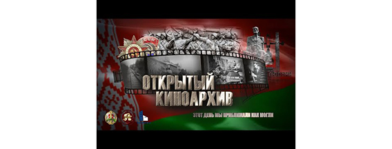 Проект. Открытый киноархив. Этот день мы приближали как могли