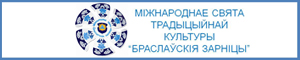 Міжнароднае свята традыцыйнай культуры "Браслаўскія зарніцы"