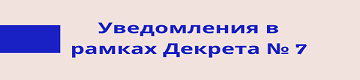 Уведомления о начале осуществления вида экономической деятельности