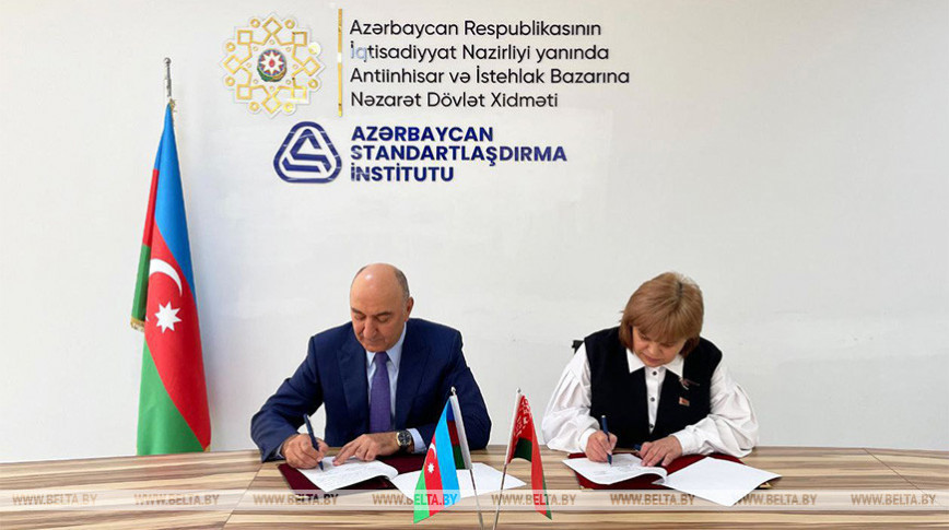 Госстандарт Беларуси и Азербайджанский институт стандартизации подписали меморандум о сотрудничестве