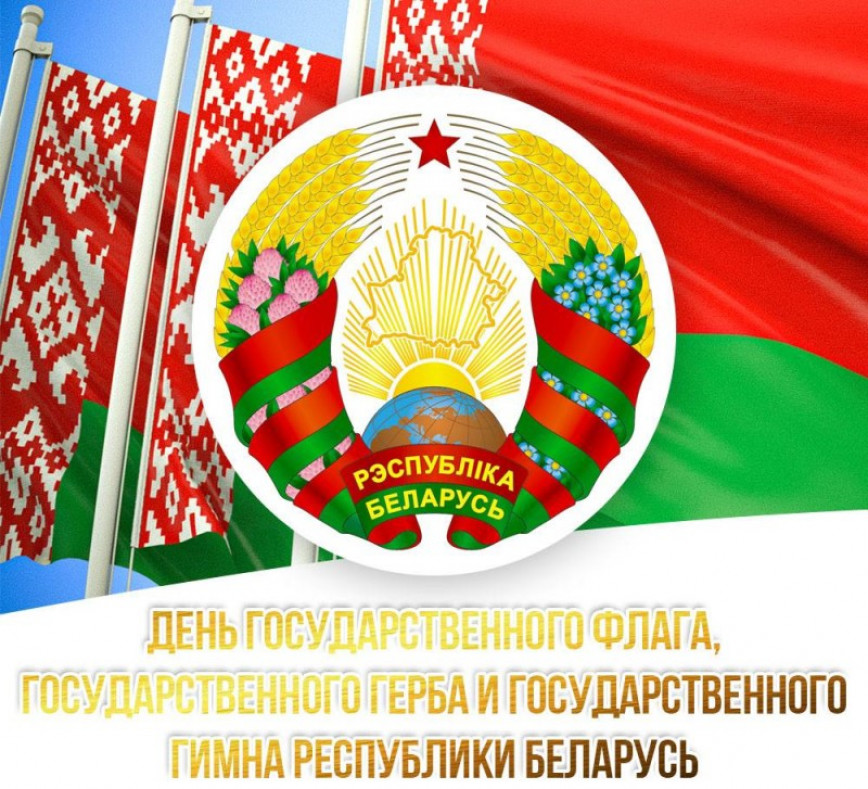 Руководство Браславского района направило поздравление с Днем Государственного флага, Государственного герба и Государственного гимна Республики Беларусь
