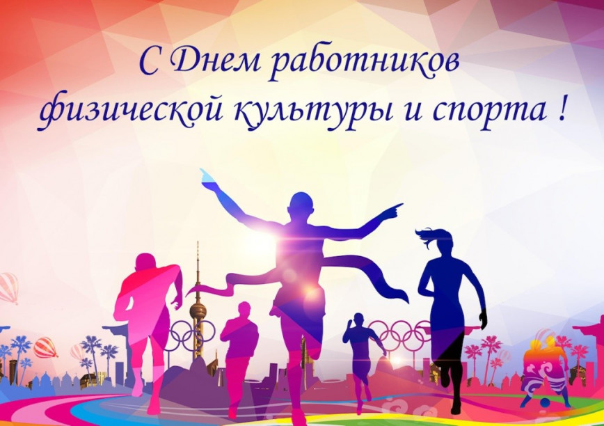 Руководство Браславского района направило поздравление с Днем работников физической культуры и спорта