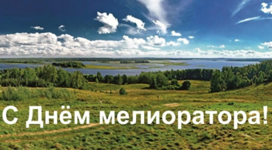 Руководство Браславского района направило поздравление с Днем мелиоратора