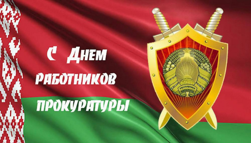 Руководство Браславского района направило поздравление с Днем работников прокуратуры