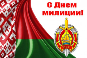 Руководство Браславского района направило поздравление с Днем милиции