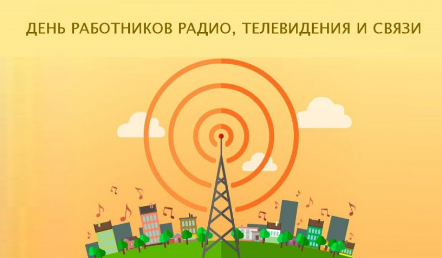Руководство Браславского района направило поздравление с Днем работников радио, телевидения и связи