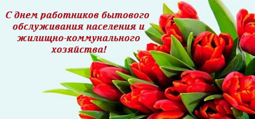 Руководство Браславского района поздравляет с Днем работников бытового обслуживания населения и жилищно-коммунального хозяйства