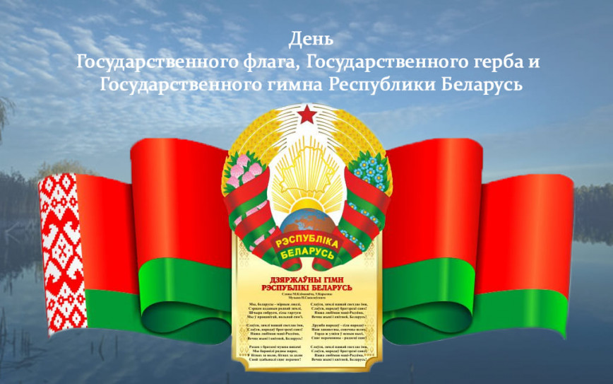 Руководство Браславского района поздравляет с Днем Государственного флага, Государственного герба и Государтсвенного гимна Республики Беларусь