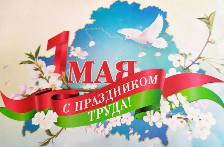 Руководство Браславского района поздравляет с Праздником труда