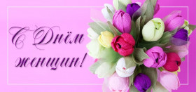 Руководство Браславского района поздравляет с Днем женщин!