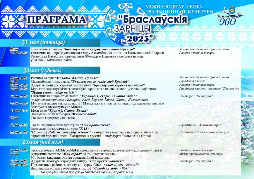 Программа Международного праздника традиционной культуры "Браславские зарницы -2025"