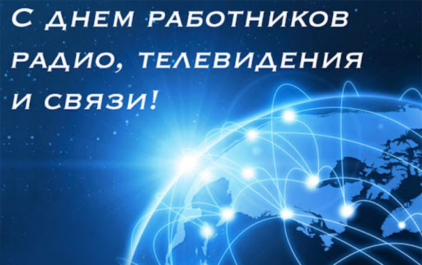 Руководство Браславского района направило поздравление с Днем работников радио, телевидения и связи