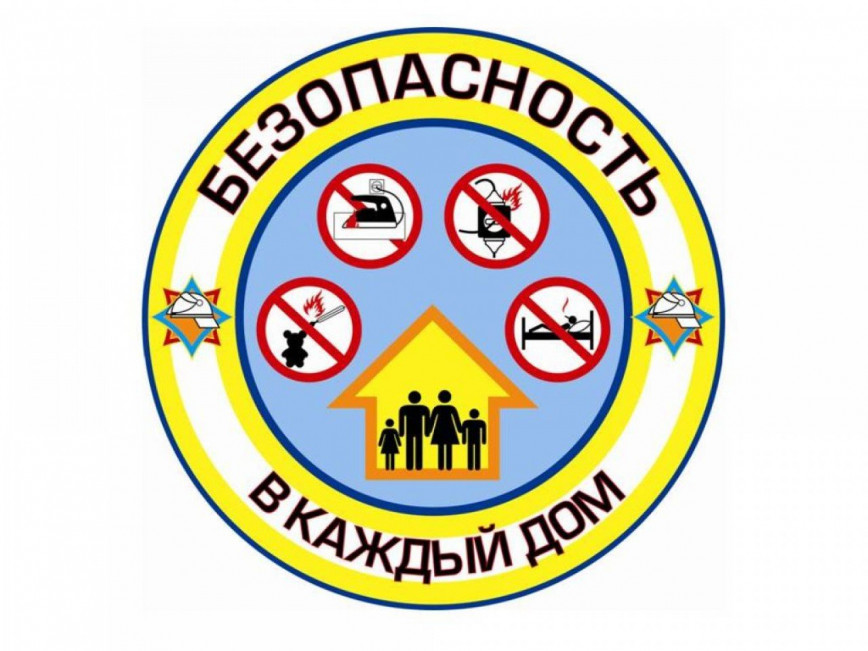 Республиканская акция «Безопасность – в каждый дом!»