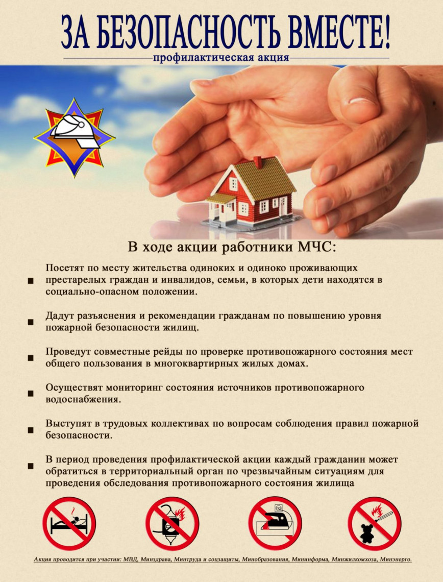 Анонс акции «За безопасность вместе!»