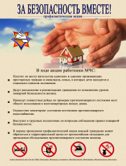 Анонс акции «За безопасность вместе!»