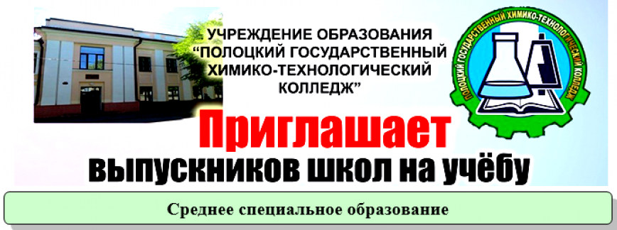 УО "Полоцкий государственный химико-технологический колледж" приглашает выпускников школ на учебу