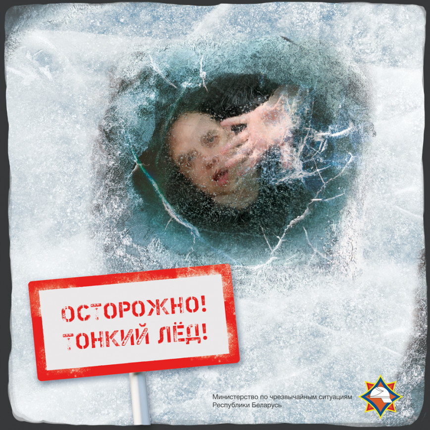 Осторожно - тонкий лед!