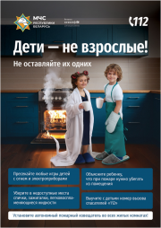 МЧС запускает новую республиканскую информационную кампанию «Дети – не взрослые! Не оставляйте их одних!»