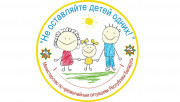 «Не оставляйте детей одних!» 2024 года